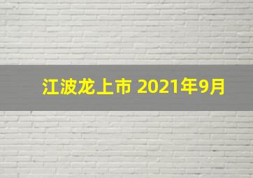 江波龙上市 2021年9月